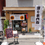 小太りぎょうざ まる - 