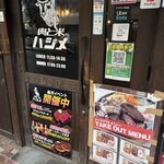 肉と米 ハジメ - 外観