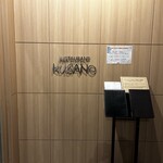 レストラン くさの - 