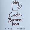 カフェ バンライケン