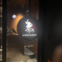 焼肉うしごろ 新宿三丁目店 - 