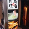 豚の真珠 北野坂店