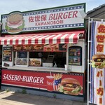 佐世保バーガー川登 - 