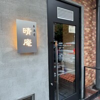 晴庵 - 