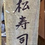 松寿司 - 