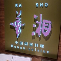 華湘 東武池袋店 - 