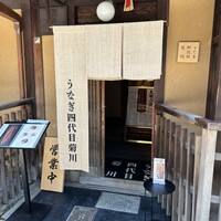 京都祇園うなぎ四代目菊川 - 