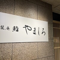 名古屋 栄 栞庵 鮨 やましろ - 