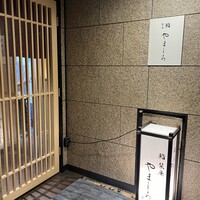 名古屋 栄 栞庵 鮨 やましろ - 