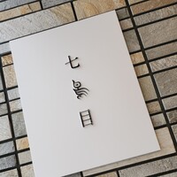 南青山 七鳥目 - 