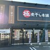 極煮干し本舗 荒川沖店