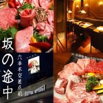 Yakiniku Saka No Tochuu - 肉卸し専門店プロデュース☆