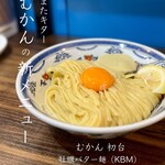 むかん 初台 - 牡蠣バター麺（KBM）