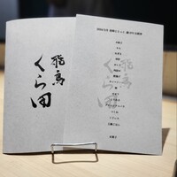 飛鳥くら田 - 