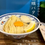 むかん 初台 - 牡蠣バター麺（KBM）2回目