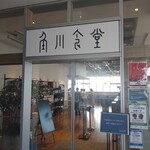 角川食堂 - 