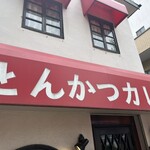 堺東カレー専門 タベルー - 