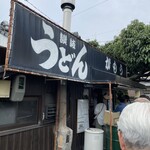讃岐うどん がもう - 