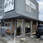 自家製麺 のぼる - 