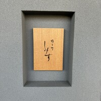 橦木町 しみず - 