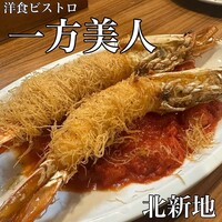 洋食ビストロ 一方美人 - 
