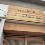 らぁ麺屋 はりねずみ - 