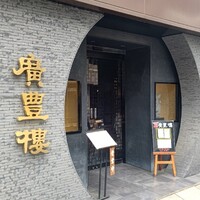 中国料理 廣豊楼 - 外観