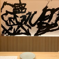 鮨麻布 - 
