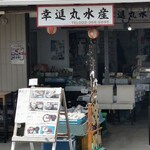 幸進丸水産 - 