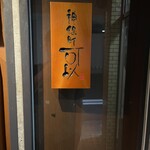 神保町 可以 - 