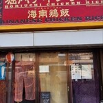 堀内チキンライス - 外観