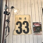 麺屋33 - 