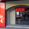 秋吉 横浜関内店