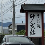 そば処 砂武縞 - 