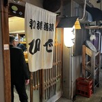 和洋酒菜 ひで - 