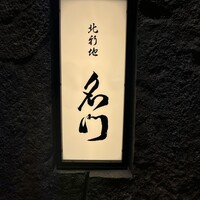 北新地 肉料理 名門 - 