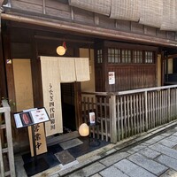 京都祇園うなぎ四代目菊川 - 