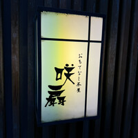 おもてなし茶屋　咲扇 - 