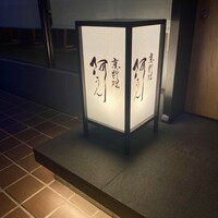 京料理 阿うん - 