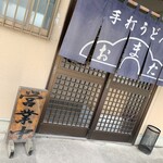 手打うどん 小俣 - 