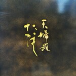 天婦羅 たかはし - 