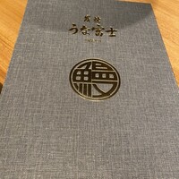 炭焼うな富士 名駅店 - 