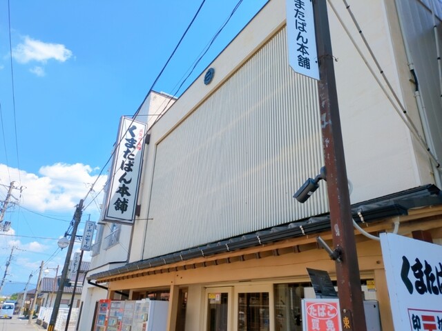 くまたぱん本舗 - 須賀川（和菓子）の写真