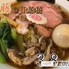 自家製麺ご藤