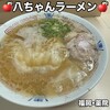八ちゃんラーメン