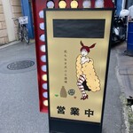 名もなき天ぷら酒場 - 
