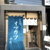 イマカツ 六本木本店