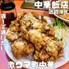 中華飯店 - 
