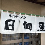 青竹手打ラーメン 日向屋 - 