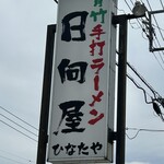 青竹手打ラーメン 日向屋 - 